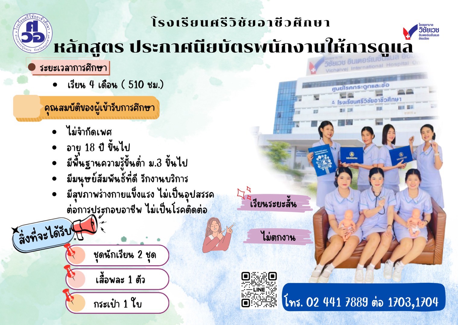 หลักสูตรประกาศนียบัตรพนักงานให้การดูแล 510 ชั่วโมง (สภาการพยาบาลรับรอง)