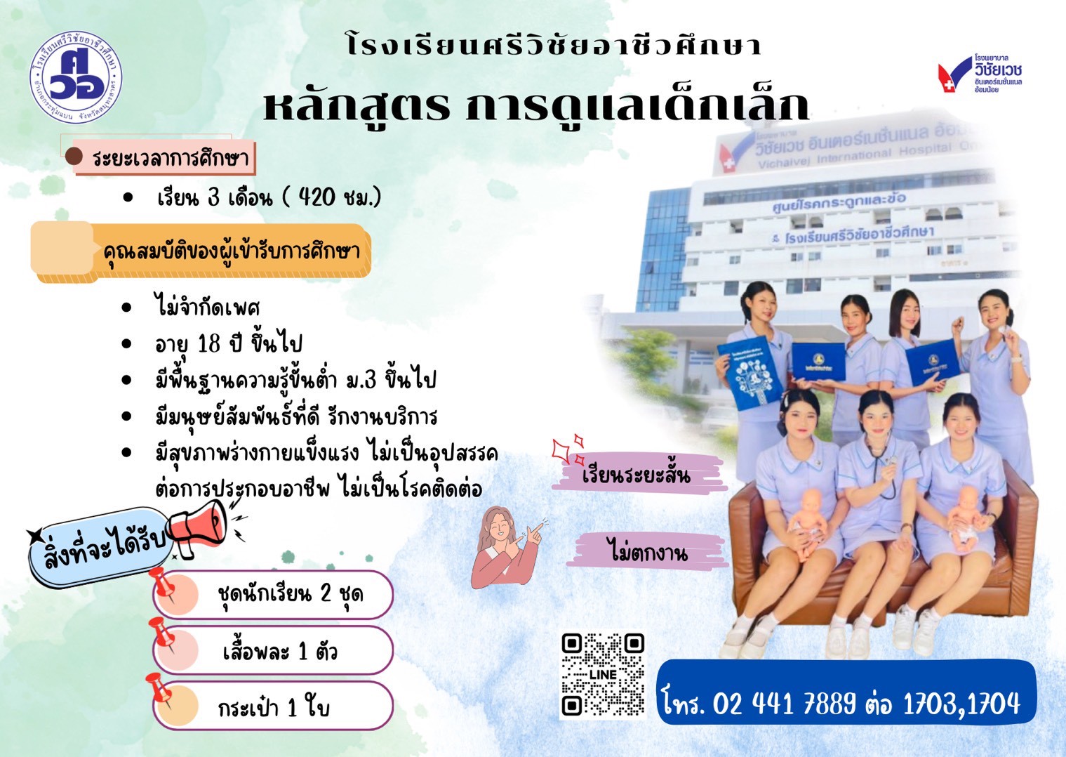 หลักสูตรการดูแลเด็กเล็ก  3 เดือน